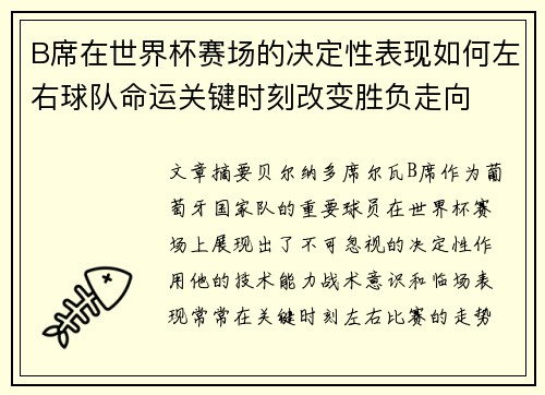 B席在世界杯赛场的决定性表现如何左右球队命运关键时刻改变胜负走向 B席在世界杯赛场的决定性表现如何左右球队命运关键时刻改变胜负走向