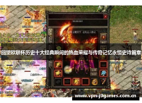 回望欧联杯历史十大经典瞬间的热血荣耀与传奇记忆永恒史诗篇章 回望欧联杯历史十大经典瞬间的热血荣耀与传奇记忆永恒史诗篇章