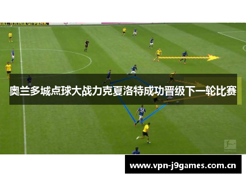 奥兰多城点球大战力克夏洛特成功晋级下一轮比赛 奥兰多城点球大战力克夏洛特成功晋级下一轮比赛