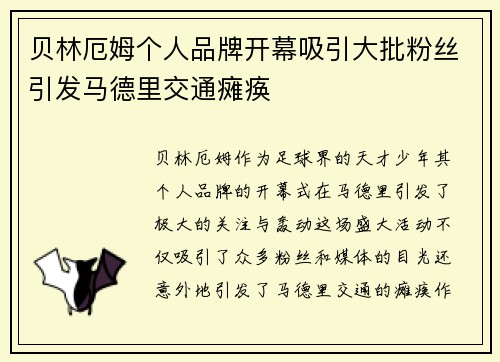 贝林厄姆个人品牌开幕吸引大批粉丝引发马德里交通瘫痪 贝林厄姆个人品牌开幕吸引大批粉丝引发马德里交通瘫痪