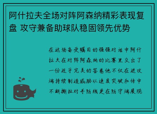 阿什拉夫全场对阵阿森纳精彩表现复盘 攻守兼备助球队稳固领先优势 阿什拉夫全场对阵阿森纳精彩表现复盘 攻守兼备助球队稳固领先优势