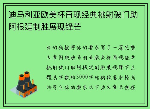 迪马利亚欧美杯再现经典挑射破门助阿根廷制胜展现锋芒 迪马利亚欧美杯再现经典挑射破门助阿根廷制胜展现锋芒