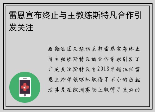 雷恩宣布终止与主教练斯特凡合作引发关注 雷恩宣布终止与主教练斯特凡合作引发关注