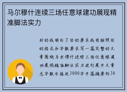 马尔穆什连续三场任意球建功展现精准脚法实力 马尔穆什连续三场任意球建功展现精准脚法实力