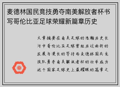 麦德林国民竞技勇夺南美解放者杯书写哥伦比亚足球荣耀新篇章历史 麦德林国民竞技勇夺南美解放者杯书写哥伦比亚足球荣耀新篇章历史