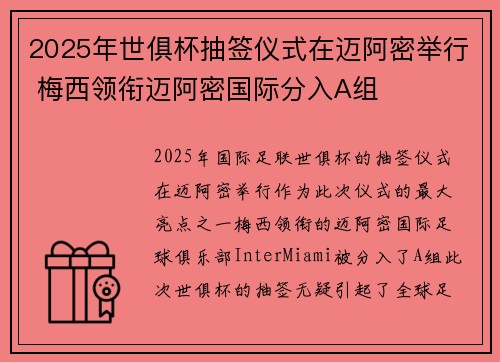 2025年世俱杯抽签仪式在迈阿密举行 梅西领衔迈阿密国际分入A组 2025年世俱杯抽签仪式在迈阿密举行 梅西领衔迈阿密国际分入A组