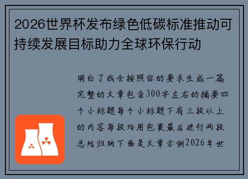 2026世界杯发布绿色低碳标准推动可持续发展目标助力全球环保行动 2026世界杯发布绿色低碳标准推动可持续发展目标助力全球环保行动
