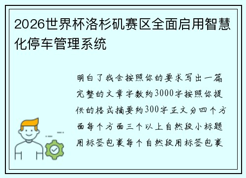 2026世界杯洛杉矶赛区全面启用智慧化停车管理系统 2026世界杯洛杉矶赛区全面启用智慧化停车管理系统