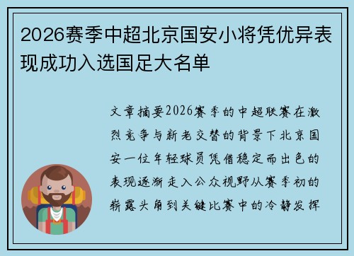 2026赛季中超北京国安小将凭优异表现成功入选国足大名单 2026赛季中超北京国安小将凭优异表现成功入选国足大名单