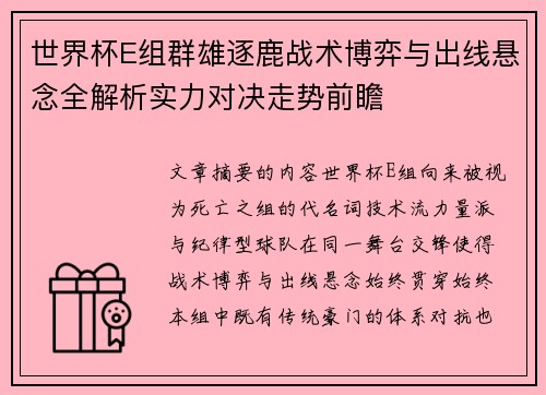 世界杯E组群雄逐鹿战术博弈与出线悬念全解析实力对决走势前瞻 世界杯E组群雄逐鹿战术博弈与出线悬念全解析实力对决走势前瞻