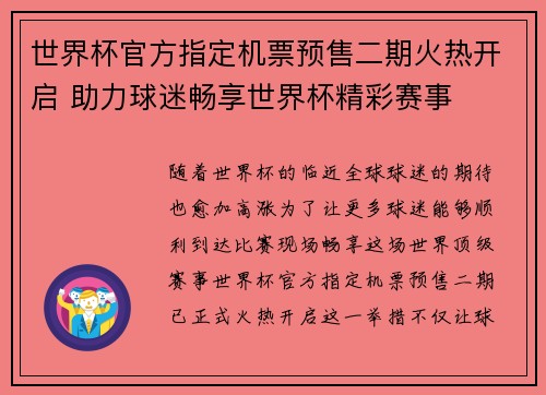 世界杯官方指定机票预售二期火热开启 助力球迷畅享世界杯精彩赛事 世界杯官方指定机票预售二期火热开启 助力球迷畅享世界杯精彩赛事