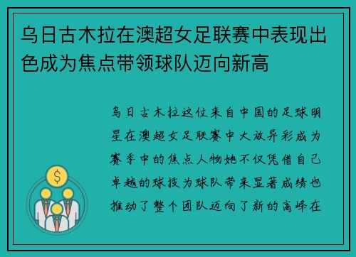 乌日古木拉在澳超女足联赛中表现出色成为焦点带领球队迈向新高 乌日古木拉在澳超女足联赛中表现出色成为焦点带领球队迈向新高