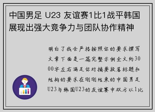 中国男足 U23 友谊赛1比1战平韩国 展现出强大竞争力与团队协作精神 中国男足 U23 友谊赛1比1战平韩国 展现出强大竞争力与团队协作精神