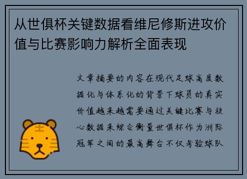 从世俱杯关键数据看维尼修斯进攻价值与比赛影响力解析全面表现
