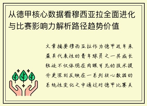 从德甲核心数据看穆西亚拉全面进化与比赛影响力解析路径趋势价值 从德甲核心数据看穆西亚拉全面进化与比赛影响力解析路径趋势价值
