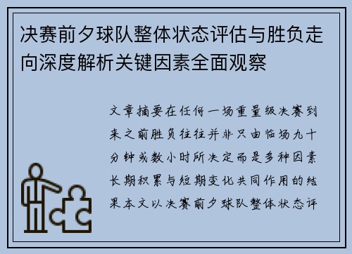 决赛前夕球队整体状态评估与胜负走向深度解析关键因素全面观察 决赛前夕球队整体状态评估与胜负走向深度解析关键因素全面观察