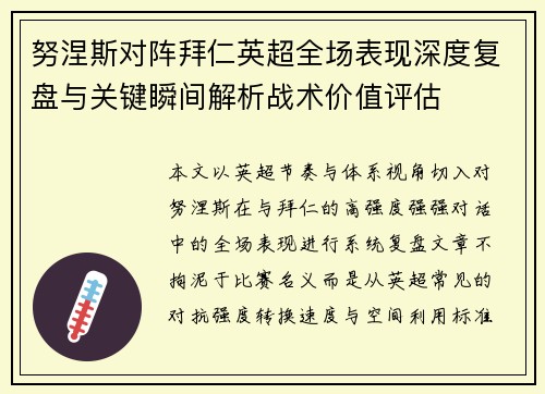 努涅斯对阵拜仁英超全场表现深度复盘与关键瞬间解析战术价值评估 努涅斯对阵拜仁英超全场表现深度复盘与关键瞬间解析战术价值评估