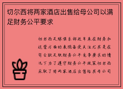 切尔西将两家酒店出售给母公司以满足财务公平要求 切尔西将两家酒店出售给母公司以满足财务公平要求