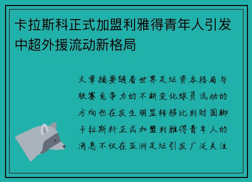 卡拉斯科正式加盟利雅得青年人引发中超外援流动新格局 卡拉斯科正式加盟利雅得青年人引发中超外援流动新格局