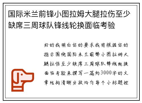 国际米兰前锋小图拉姆大腿拉伤至少缺席三周球队锋线轮换面临考验 国际米兰前锋小图拉姆大腿拉伤至少缺席三周球队锋线轮换面临考验