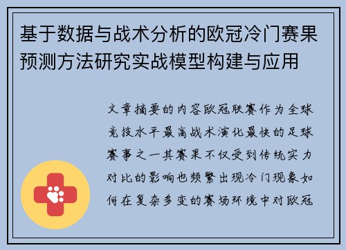 基于数据与战术分析的欧冠冷门赛果预测方法研究实战模型构建与应用 基于数据与战术分析的欧冠冷门赛果预测方法研究实战模型构建与应用