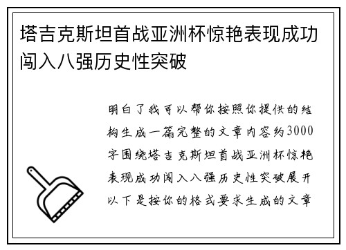 塔吉克斯坦首战亚洲杯惊艳表现成功闯入八强历史性突破 塔吉克斯坦首战亚洲杯惊艳表现成功闯入八强历史性突破