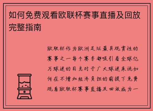 如何免费观看欧联杯赛事直播及回放完整指南 如何免费观看欧联杯赛事直播及回放完整指南