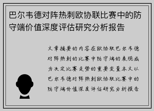 巴尔韦德对阵热刺欧协联比赛中的防守端价值深度评估研究分析报告 巴尔韦德对阵热刺欧协联比赛中的防守端价值深度评估研究分析报告