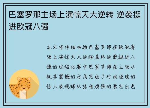 巴塞罗那主场上演惊天大逆转 逆袭挺进欧冠八强 巴塞罗那主场上演惊天大逆转 逆袭挺进欧冠八强