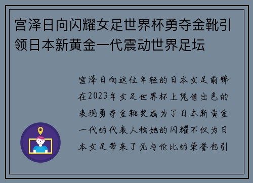 宫泽日向闪耀女足世界杯勇夺金靴引领日本新黄金一代震动世界足坛 宫泽日向闪耀女足世界杯勇夺金靴引领日本新黄金一代震动世界足坛