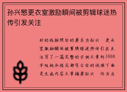 孙兴慜更衣室激励瞬间被剪辑球迷热传引发关注 孙兴慜更衣室激励瞬间被剪辑球迷热传引发关注