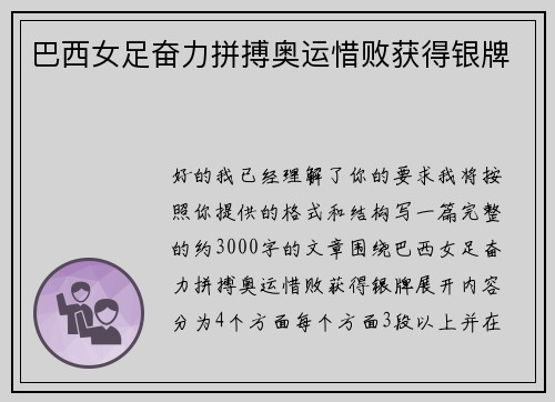巴西女足奋力拼搏奥运惜败获得银牌 巴西女足奋力拼搏奥运惜败获得银牌