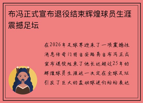 布冯正式宣布退役结束辉煌球员生涯震撼足坛 布冯正式宣布退役结束辉煌球员生涯震撼足坛