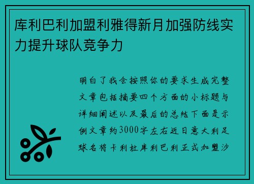 库利巴利加盟利雅得新月加强防线实力提升球队竞争力 库利巴利加盟利雅得新月加强防线实力提升球队竞争力