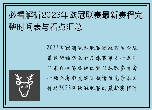 必看解析2023年欧冠联赛最新赛程完整时间表与看点汇总