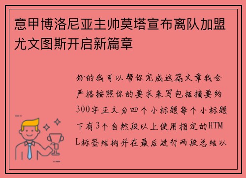 意甲博洛尼亚主帅莫塔宣布离队加盟尤文图斯开启新篇章