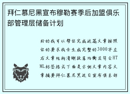 拜仁慕尼黑宣布穆勒赛季后加盟俱乐部管理层储备计划