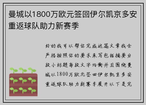 曼城以1800万欧元签回伊尔凯京多安重返球队助力新赛季 曼城以1800万欧元签回伊尔凯京多安重返球队助力新赛季