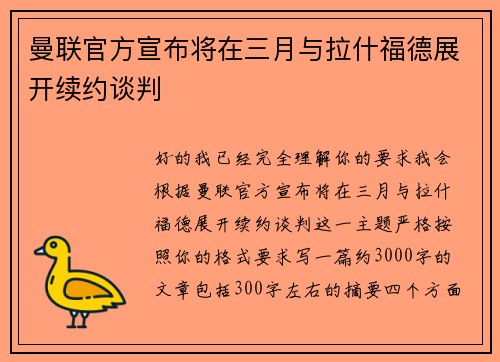 曼联官方宣布将在三月与拉什福德展开续约谈判 曼联官方宣布将在三月与拉什福德展开续约谈判