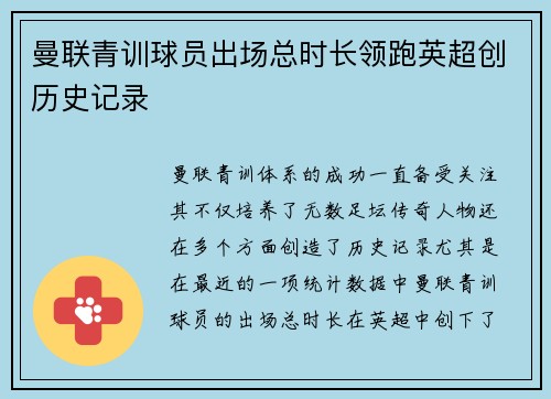 曼联青训球员出场总时长领跑英超创历史记录 曼联青训球员出场总时长领跑英超创历史记录