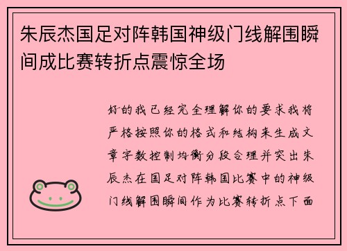 朱辰杰国足对阵韩国神级门线解围瞬间成比赛转折点震惊全场 朱辰杰国足对阵韩国神级门线解围瞬间成比赛转折点震惊全场
