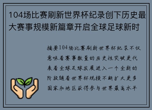 104场比赛刷新世界杯纪录创下历史最大赛事规模新篇章开启全球足球新时代 104场比赛刷新世界杯纪录创下历史最大赛事规模新篇章开启全球足球新时代