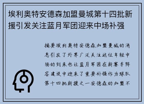 埃利奥特安德森加盟曼城第十四批新援引发关注蓝月军团迎来中场补强 埃利奥特安德森加盟曼城第十四批新援引发关注蓝月军团迎来中场补强