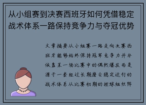 从小组赛到决赛西班牙如何凭借稳定战术体系一路保持竞争力与夺冠优势 从小组赛到决赛西班牙如何凭借稳定战术体系一路保持竞争力与夺冠优势