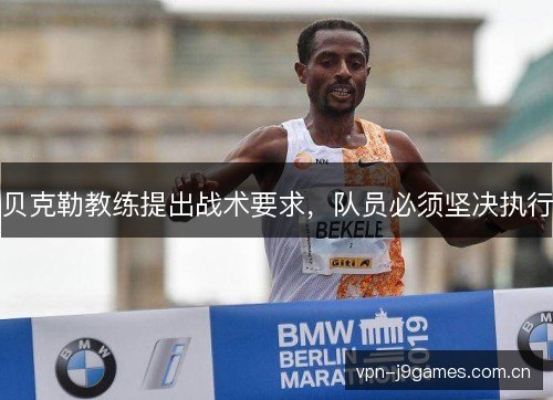 贝克勒教练提出战术要求，队员必须坚决执行