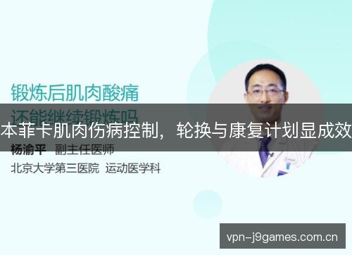 本菲卡肌肉伤病控制，轮换与康复计划显成效