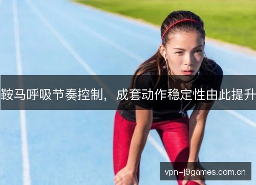 鞍马呼吸节奏控制,成套动作稳定性由此提升 鞍马呼吸节奏控制,成套动作稳定性由此提升