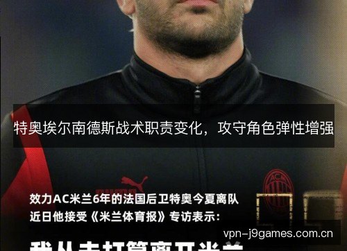 特奥埃尔南德斯战术职责变化，攻守角色弹性增强