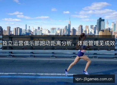 独立运营俱乐部跑动距离分析，体能管理见成效