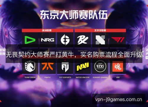 无畏契约大师赛严打黄牛,实名购票流程全面升级 无畏契约大师赛严打黄牛,实名购票流程全面升级